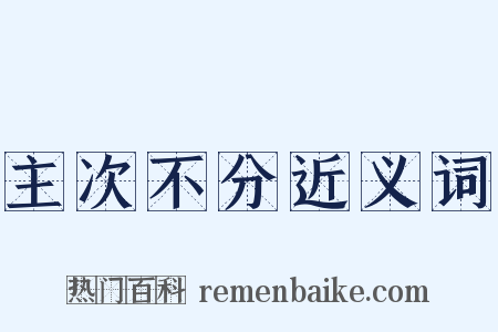 主次不分近义词是什么意思的图片